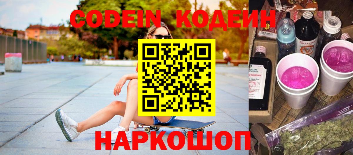 Codein напиток Lean (лин)  Вход с VPN  Кодеин Purple Drank  Углич 